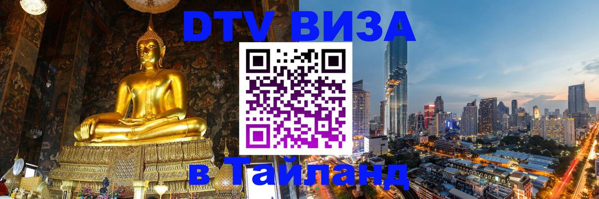 Стоимость и условия DTV визы — оформление в Таиланд под ключ - Бердск 