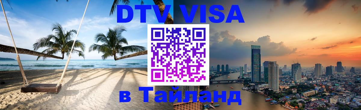 DTV Виза в Тайланд для россиян 