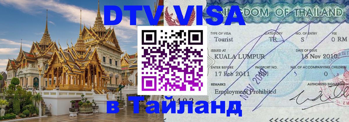 Купить DTV визу в Таиланд Бердск 